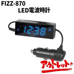 アウトレット 電波時計 見やすいLED発光表示 時間合わせ不要 デジタル表示 コンパクトサイズ 時計 車 カーアクセサリー FIZZ-870 NAPOREX ナポレックス