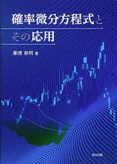 【中古本】確率解析 新版確率統計 改訂版 (新版数学シリーズ) | 岡本和夫, 福島國光