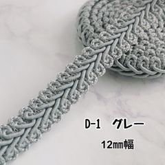 D-1  グレー　12㎜幅　3m ☆リーフブレード　エッジ　リボン