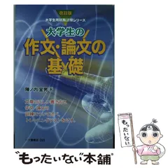 中古】 大学生の作文・論文の基礎 '98年度版 /一ツ橋書店/陣ノ