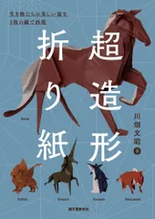 空想おりがみ 川畑文昭著 空想おりがみ : 川畑文昭折り紙作品集 恐竜編・神話編 第2版