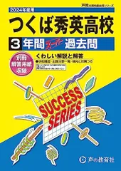 つくば秀英高等学校 2024年度用 3年間スーパー過去問 （声教の高校過去問シリーズ I15 ）