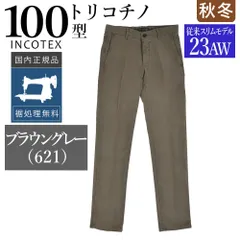 2025年最新】インコテックス チノ 100の人気アイテム - メルカリ