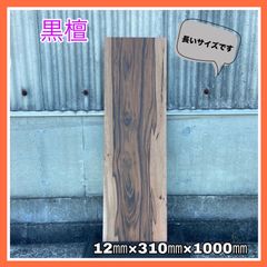 黒檀　無垢材　木材　DIY木材　棚板　木工作品　インテリア　手作り家具　サイドテーブル