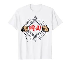 岡山 苗字 tシャツ 面白いtシャツ 胸 名前 おもしろ グッズ　服 筆文字　文字 入り 面白い ネタ メンズ Tシャツ