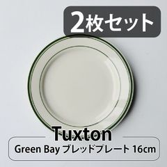【2枚セット】Tuxton Green Bay ブレッドプレート 16cm | タクストン 食器 磁器 アメリカ ダイナー 業務用
