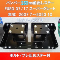FUSO 07/17スーパーグレート　バンパー/ライト/フォグ　150㎜前出し　ガッチリタイプ　【FUSG-150】