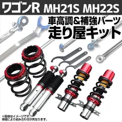2025年最新】ワゴンr mh21s 車高調の人気アイテム - メルカリ