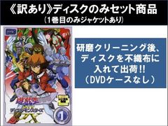 【訳あり】遊☆戯☆王 デュエルモンスターズ GX(45枚セット)第1話～第180話 最終 ※ディスクのみ【全巻セット アニメ 中古 DVD】レンタル落