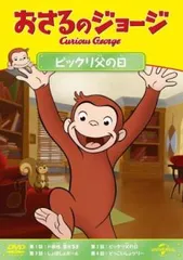 おさるのジョージ ビックリ父の日【アニメ 中古 DVD】レンタル落ち