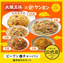 <ケンミン×大阪王将>ビーフン＆チャーハン詰め合わせセット（合計24食）
