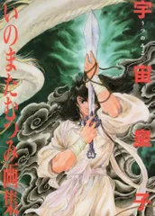 いのまたむつみ 【 宇宙皇子 】FC限定 缶バッジ 2025年最新】いのまたむつみ 宇宙の人気アイテム - メルカリ