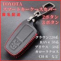 キーケースCHRプリウス50系クラウン220系 RAV4 50系ランドクルーザープラド 150系 トヨタF型スマートキーレザーカラビナ付きZVW50/ZVW55ARS220TRJ150/GDJ150/GDJ151など2ボタン3ボタン対応