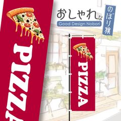 ピザ　pizza　ピザ屋　ディナー　飲食店　のぼり　のぼり旗　おしゃれ