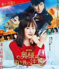 2025年最新】奥様は、取り扱い注意 DVDの人気アイテム - メルカリ