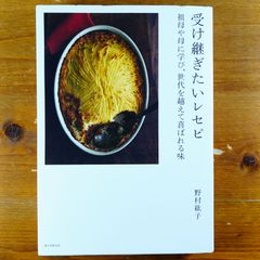 受け継ぎたいレセピ: 祖母や母に学び、世代を越えて喜ばれる味      d3000