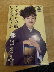 カセットテープ　都はるみ　たそがれの橋　いのちのありか　コロムビア　cosa-1562 演歌　歌謡曲　レトロ　当時物　再生確認済　r70611b