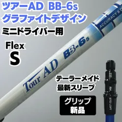 ツアーAD BB 6S スリーブ付ミニドライバー用 2025年最新】ツアーad bb 6sの人気アイテム - メルカリ