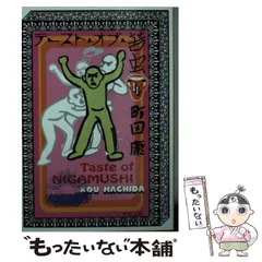 【中古】 テースト・オブ・苦虫 ３/中央公論新社/町田康 Amazon.co.jp: テースト・オブ・苦虫 3 : 町田 康: Japanese Books