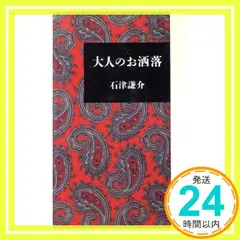 2025年最新】石津謙介の人気アイテム - メルカリ