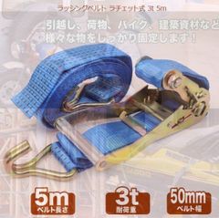 ラッシングベルト　耐荷重3.0t(3000kg)　巻側5m　固定側0.5m　幅50mm　ラチェット式　フックタイプ　1本　ラチェットバックル　荷締め機　固定　ラチェットベルト