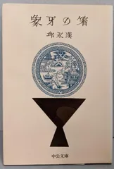 邱永漢「香港」直木賞初版本帯付き