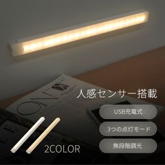 LED ライト センサーライト 30cm 人感 センサー USB充電式 室内 マグネット 磁石 手元灯 懐中電灯 暖色 昼光色 電球色 自動点灯