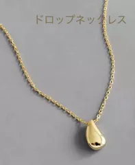 （2075）ゴールド　ウォータードロップネックレス　シルバー925（刻印あり）