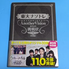 【おまけ付き！】東大ナゾトレ 東京大学謎解き制作集団AnotherVisionからの挑戦状 第9巻【特別編】 (扶桑社ＢＯＯＫＳ) ☆児童書