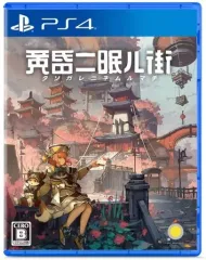 【中古】PS4ソフト 黄昏ニ眠ル街
