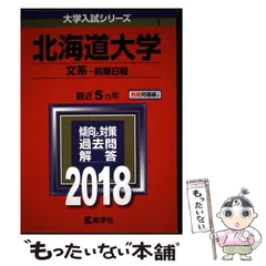 【中古】 北海道大学 文系-前期日程 2018年版 (大学入試シリーズ 1) / 教学社 / 教学社