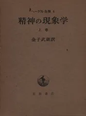 2025年最新】精神現象学（ヘーゲル全集4）の人気アイテム - メルカリ