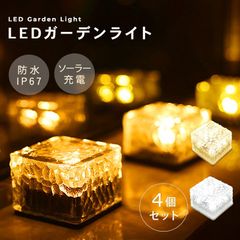 ソーラーライト 屋外 防水 ガーデンライト LED ソーラー ライト エクステリア 埋め込み キューブ ガラス セット ソーラー 充電 イルミネーション 置き型