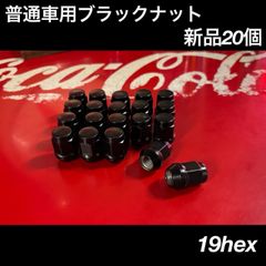 ◇普通車用 ブラックナット新品20個◇