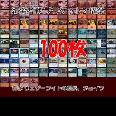 青赤 ウェザーライトの艦長、ジョイラ 統率者戦デッキ EDH ブラケット２ 100枚 構築済みデッキ 旧枠 まとめ レア 大量 MTG nvq69 14 edh