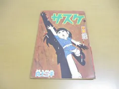 2024年最新】白土三平少年漫画の人気アイテム - メルカリ