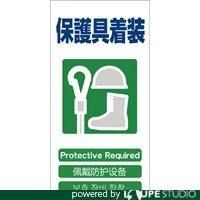 グリーンクロス 4ヶ国語入り安全標識 保護具装着 GCE‐15 1146-1113-15