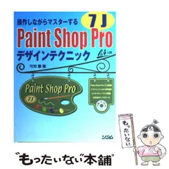 Ｐａｉｎｔ　Ｓｈｏｐ　Ｐｒｏ　７Ｊびっくりロゴデザイン/エムディエヌコーポレーション/西村勇亮2001年03月