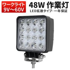 高電圧対応 LED作業灯 48W 12V 24V 48V 60V対応 広角照射 IP67防水 軽量設計 『単品』コスパ抜群 車 トラック 重機 船舶 投光器 msm-1648p