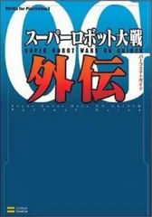【中古】攻略本PS2 ≪シミュレーションゲーム≫ PS2 スーパーロボット大戦OG外伝 パーフェクトガイド