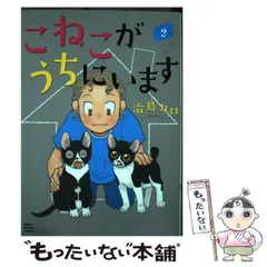 【中古】 こねこがうちにいます ２/少年画報社/治島カロ こねこがうちにいます(1) (ねこぱんちコミックス) | 治島カロ