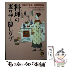 【中古】 健康な体づくりの裏ワザ・隠しワザ 簡単！効果的！な超実用本/河出書房新社/平成暮らしの研究会 中古】 健康な体づくりの裏ワザ・隠しワザ 簡単！効果的！な超