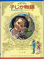2025年最新】少年少女世界の名作 小学館の人気アイテム - メルカリ
