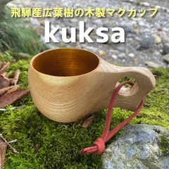 2023年最新】kuksaの人気アイテム - メルカリ