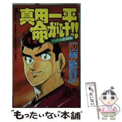 【中古】 真田一平命がけ！！ ９/講談社/高田まさお 中古】 真田一平命がけ！！ 9/講談社/高田まさお Amazon.co.jp
