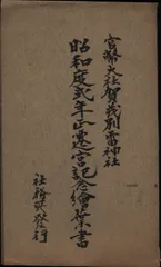 荷田全集全7巻セット官幣大社稲荷神社編纂