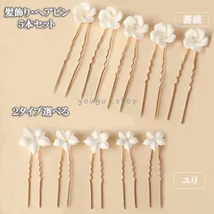 髪飾り かんざし ヘアピン Uピン セラミック簪 花 薔薇 ユリコーム パール ラインストーン 和装 着物 結婚式 成人式 卒業式