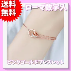 ローマ数字入 ピンクゴールド ブレスレット ダブルリング J-15