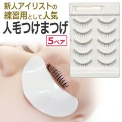 まつげパーマ 練習用 人毛 つけまつげ５ペア / ラッシュリフト アイラッシュ まつエク エクステ