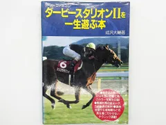 【送料込】ダービースタリオンIIを一生遊ぶ本 スーパーファミコン SFC 攻略本 宝島社